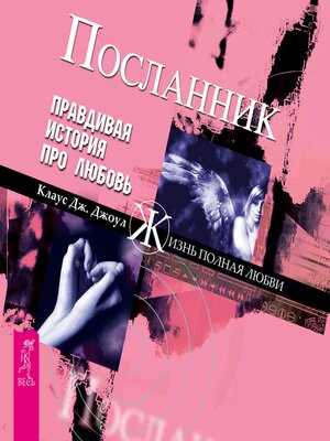 cover image of Посланник. Правдивая история про любовь